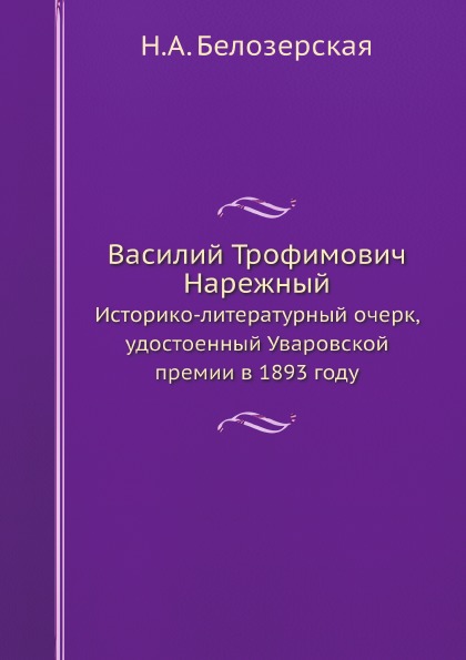 фото Книга василий трофимович нарежный, историко-литературный очерк, удостоенны... ёё медиа