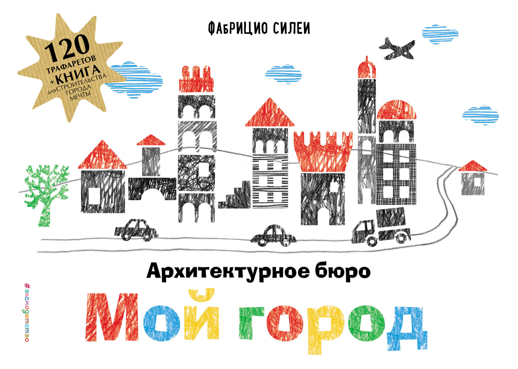 

Архитектурное Бюро Мой Город (+ 120 трафаретов для Рисования и конструирования)