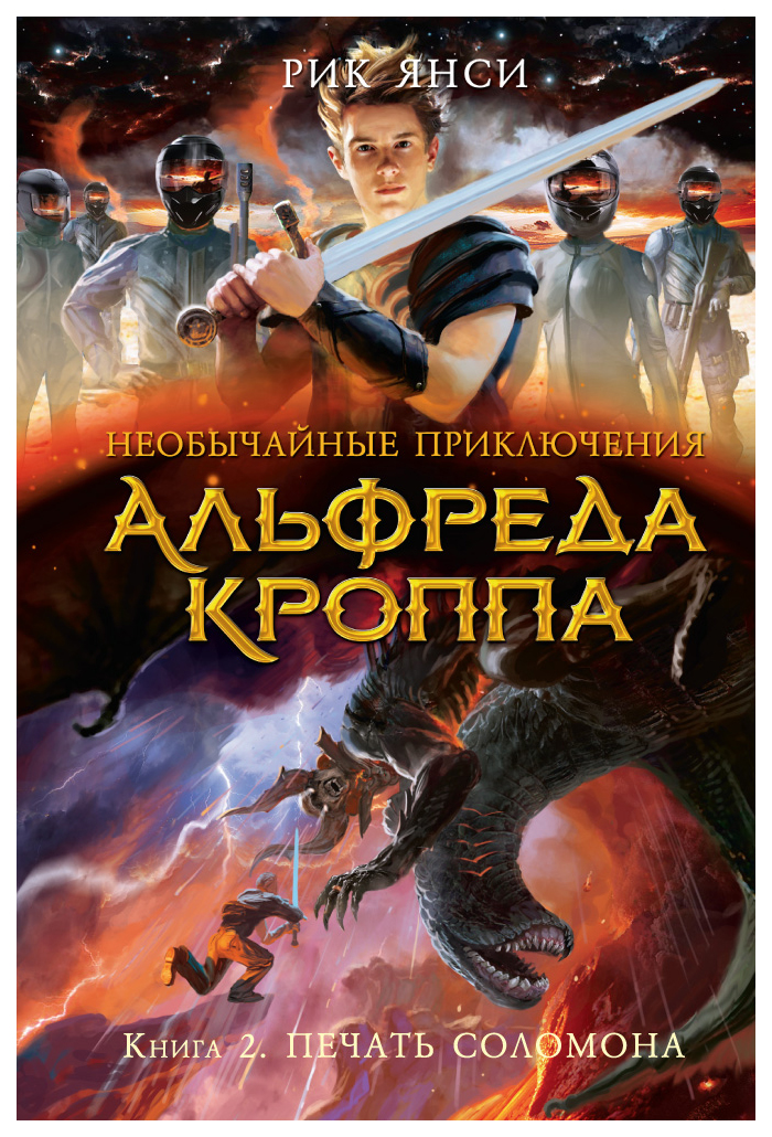 

Необычайные приключения Альфреда Кроппа. Печать Соломона