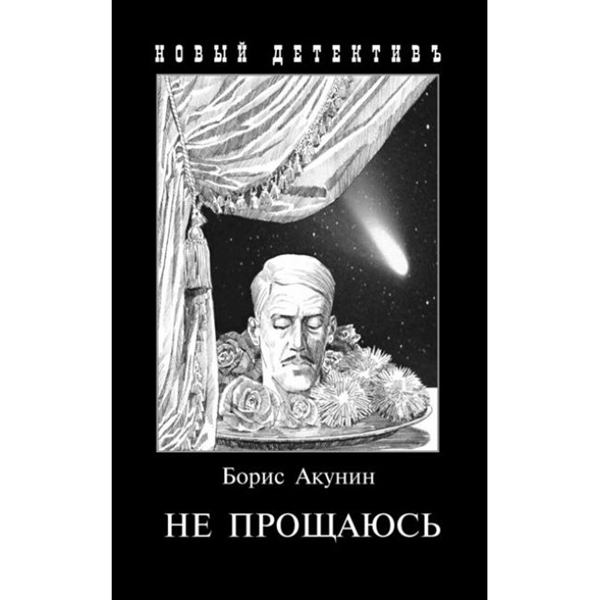 фото Книга не прощаюсь. приключения эраста фандорина в хх веке захаров