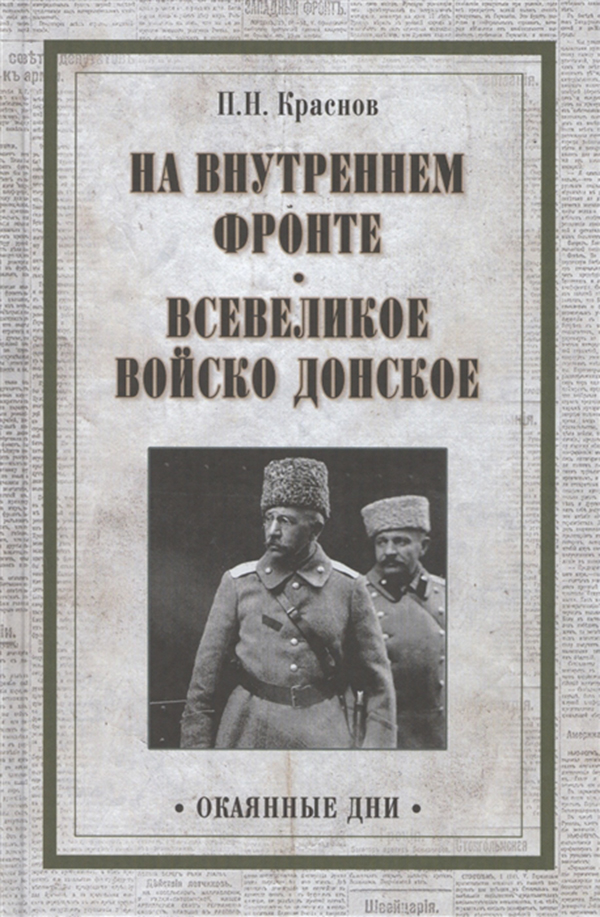 

Книга На Внутреннем Фронте; Всевеликое Войско Донское