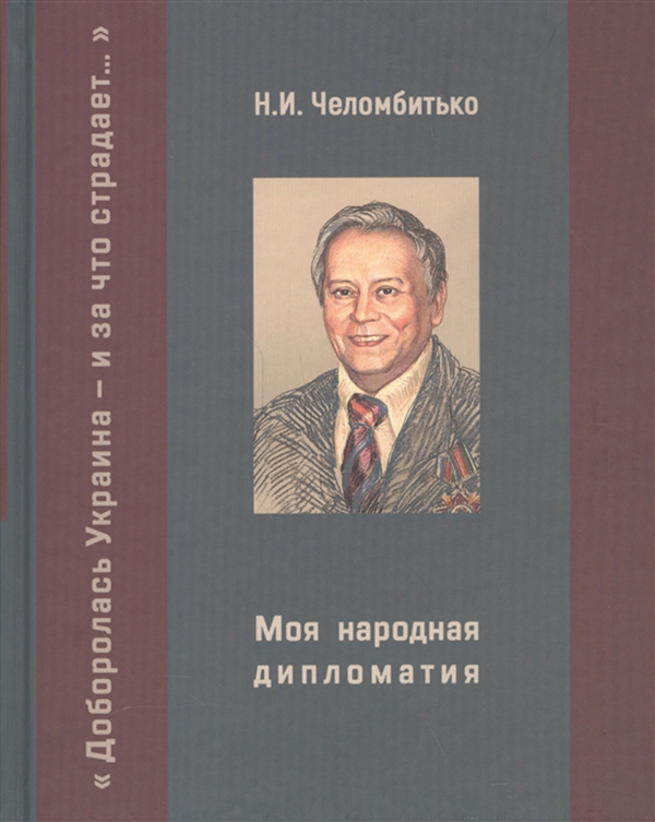 фото Книга моя народная дипломатия. доборолась украина и за что страдает... вече