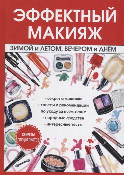 фото Книга эффектный макияж зимой и летом, вечером и днем rugram