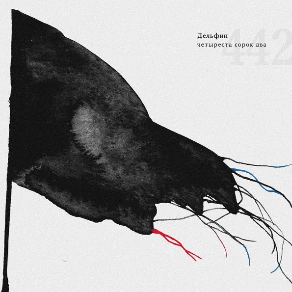 

Дельфин 442 (CD)