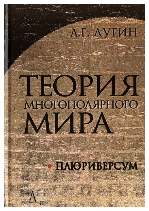 фото Книга академический проект дугин александр теория многополярного мира. плюриверсум