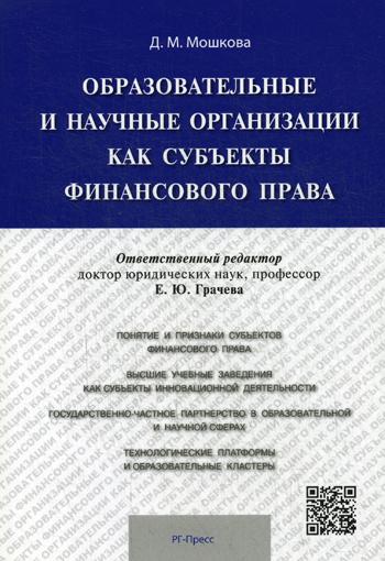 фото Книга образовательные и научные организации как субъекты финансового права рг-пресс