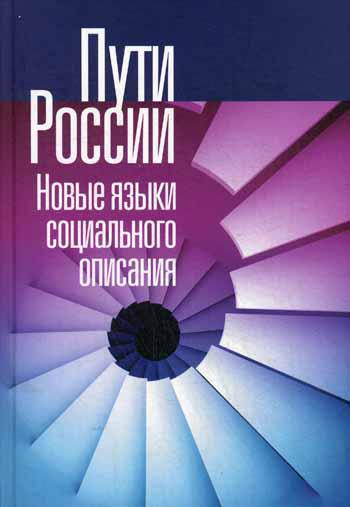 

Пути Росси и Новые Языки Социального Описания