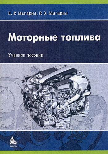 

Моторные топлива