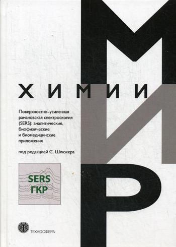 фото Книга поверхностно-усиленная рамановская спектроскопия (sers): аналитические, биофизиче... техносфера