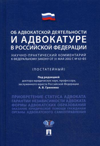 фото Книга об адвокатской деятельности и адвокатуре в рф проспект