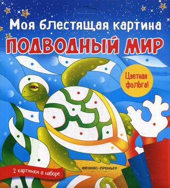 

Моя Блестящая картина. подводный Мир