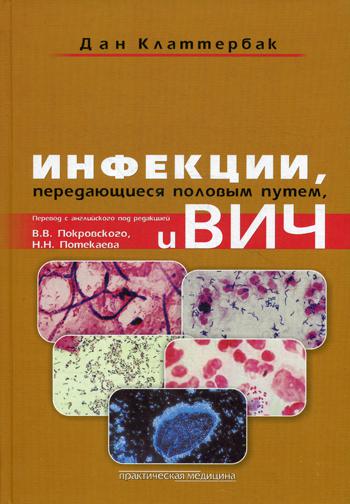 фото Книга инфекции, передающиеся половым путем, и вич-инфекция практическая медицина