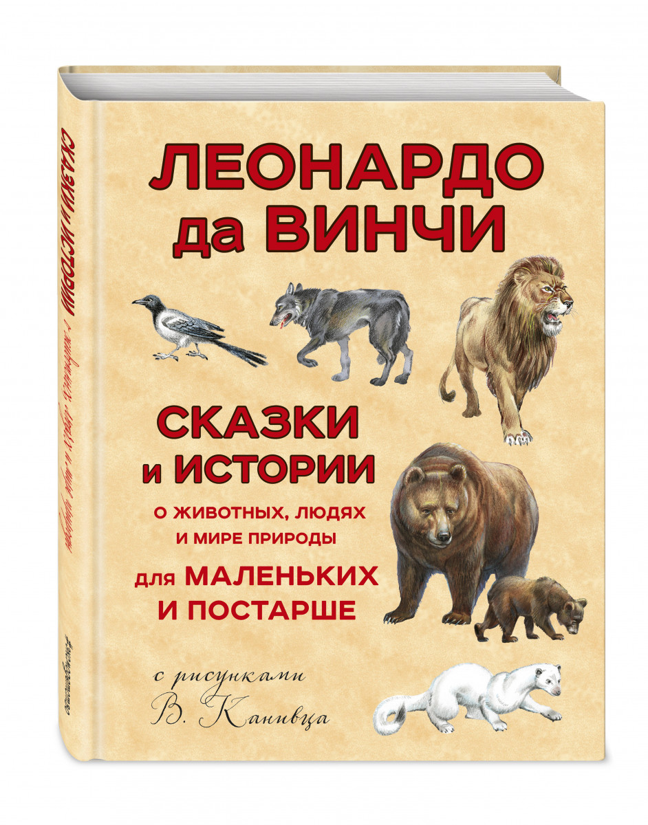 фото Сказки и истории о животных, людях и мире природы для маленьких и постарше эксмо