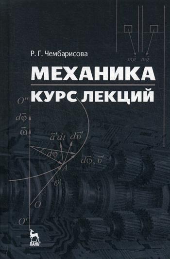 

Механика, курс лекций