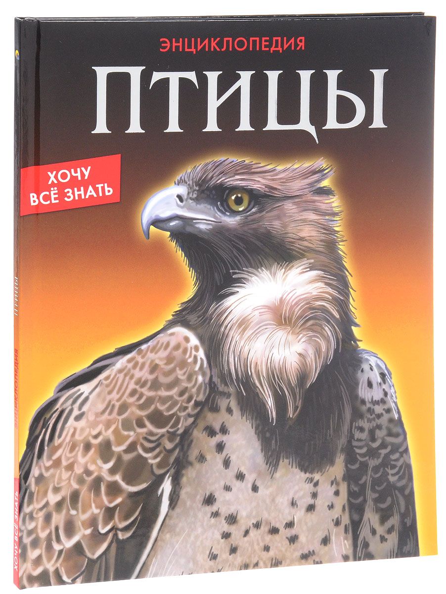 

Энциклопедия, Хочу Всё Знать, птицы