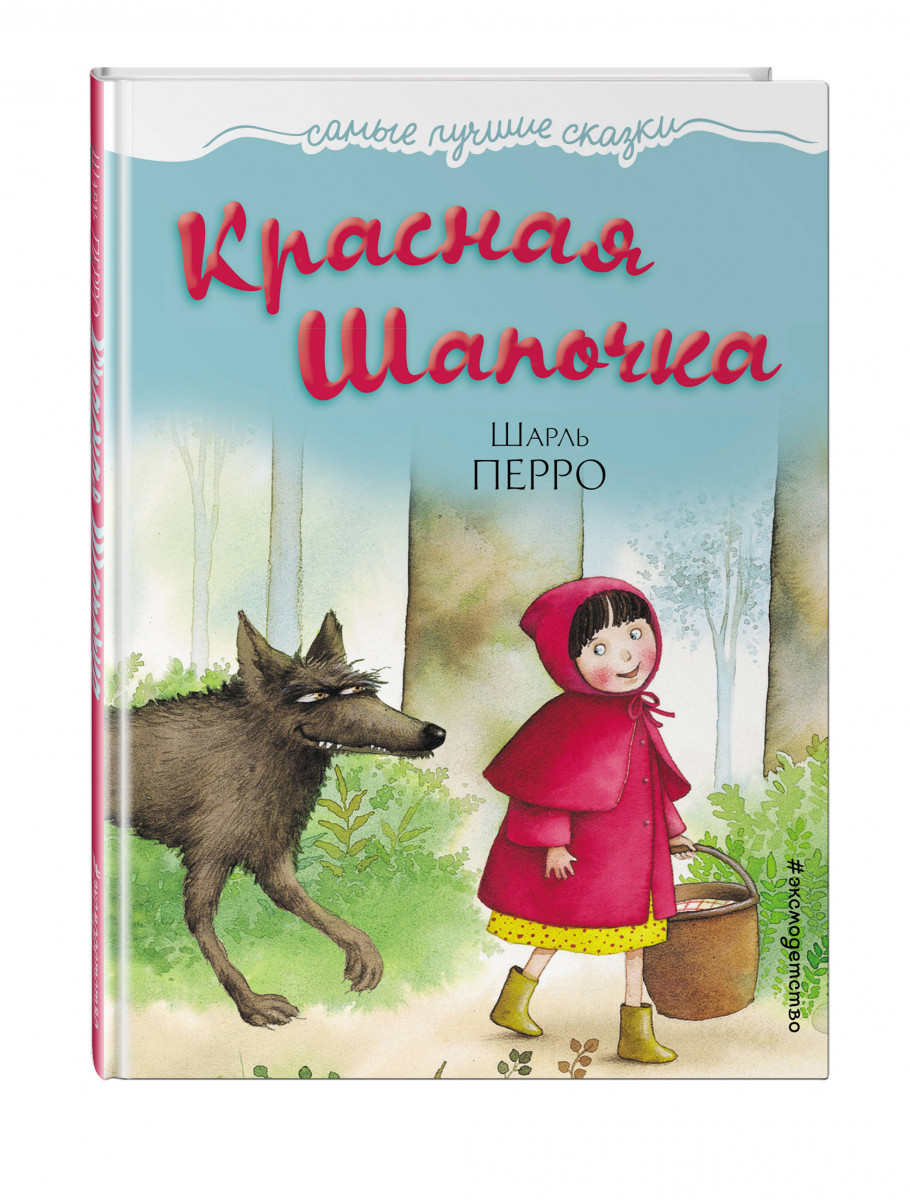 

Красная Шапочка