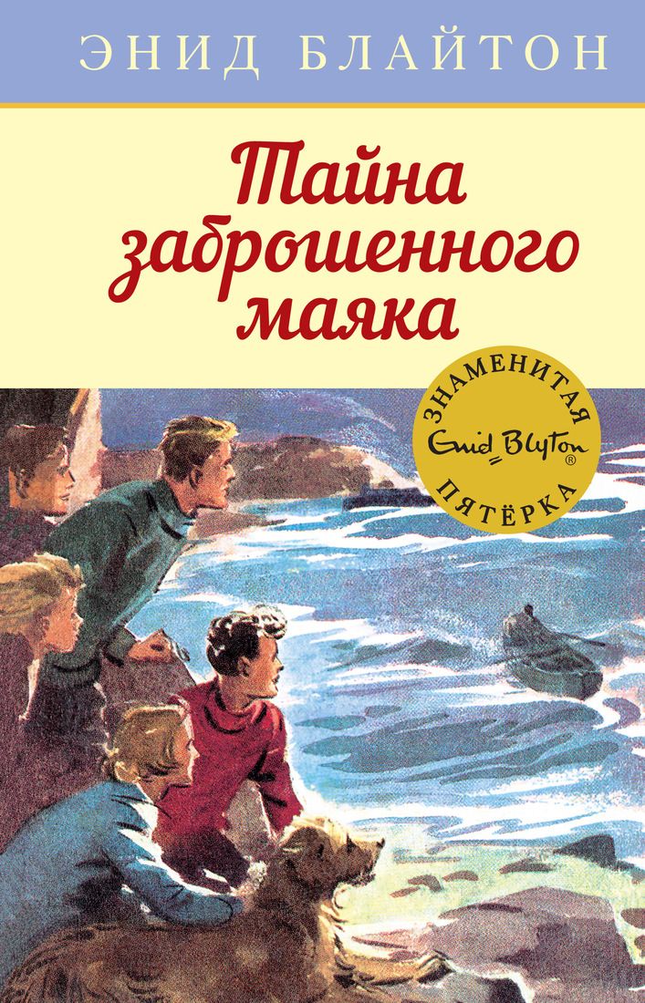 

Тайна заброшенного маяка