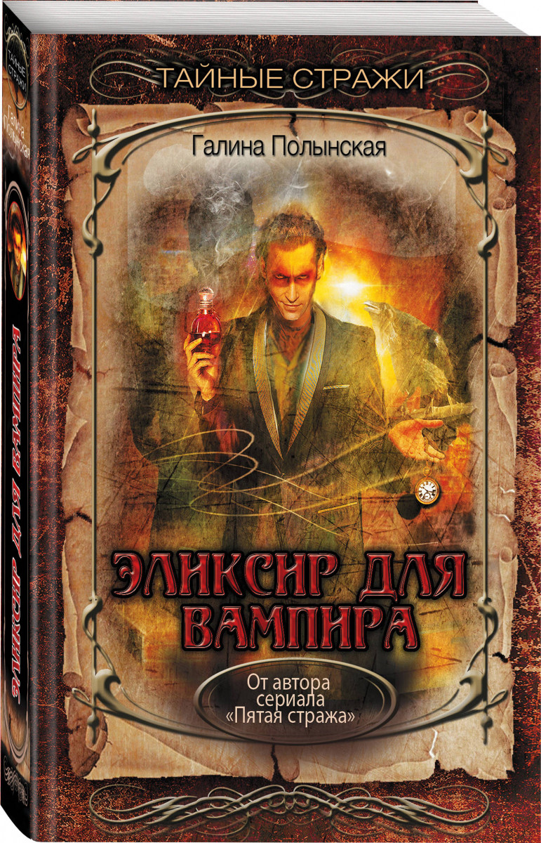 фото Книга эликсир для вампира эксмо