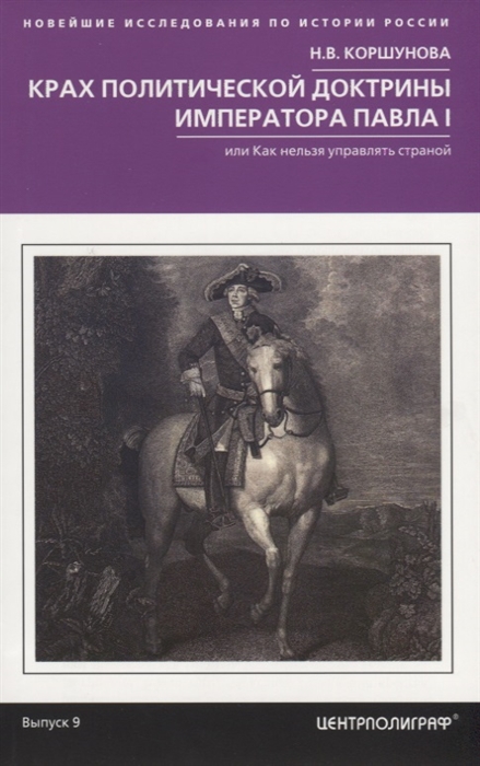 фото Книга крах политической доктрины императора павла i, или как нельзя управлять страной центрполиграф
