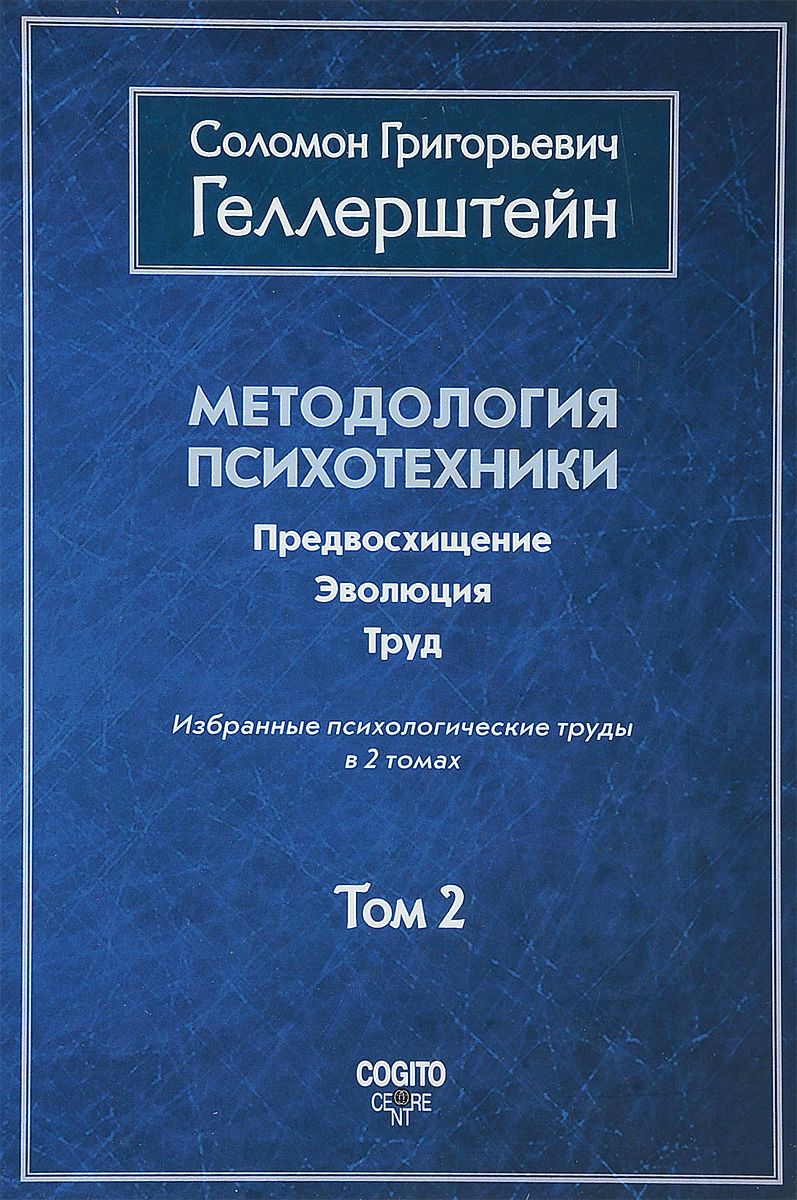 фото Методология психотехник и предвосхищение. эволюция. труд когито-центр