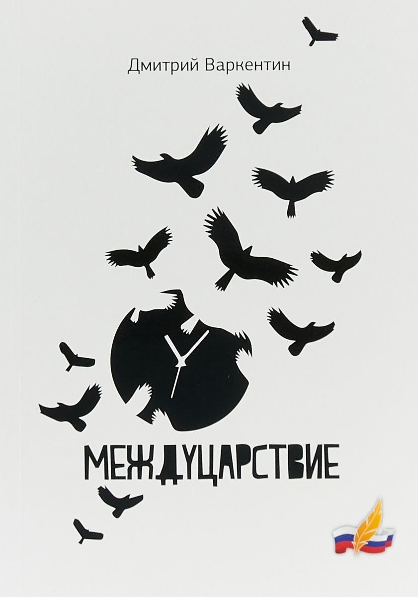 

Книга Междуцарствие