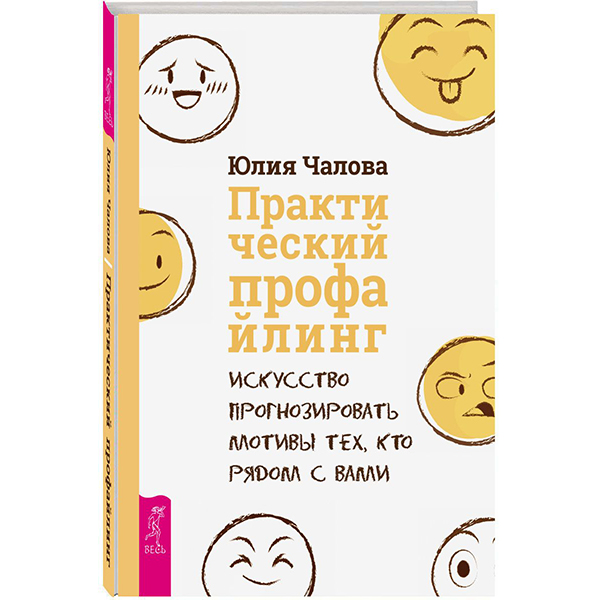 Практический профайлинг: Искусство прогнозировать Мотивы тех, кто Рядом С Вами 100024724356