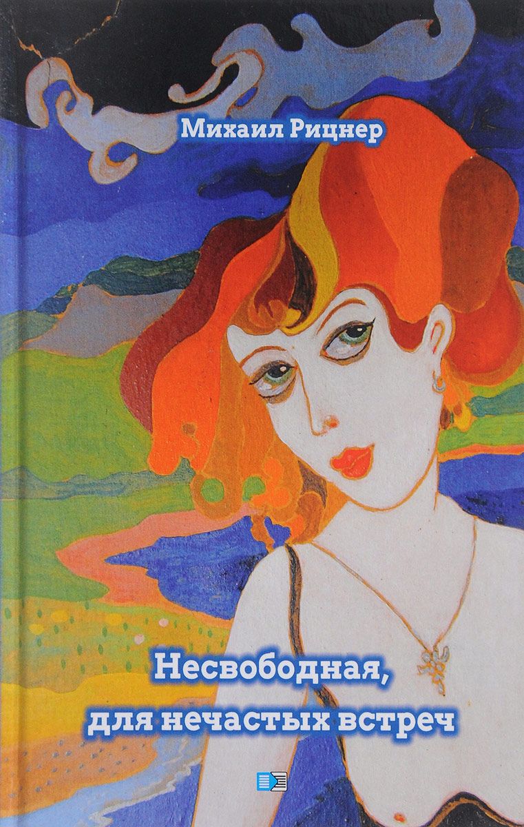 

Несвободная, для Нечастных Встреч