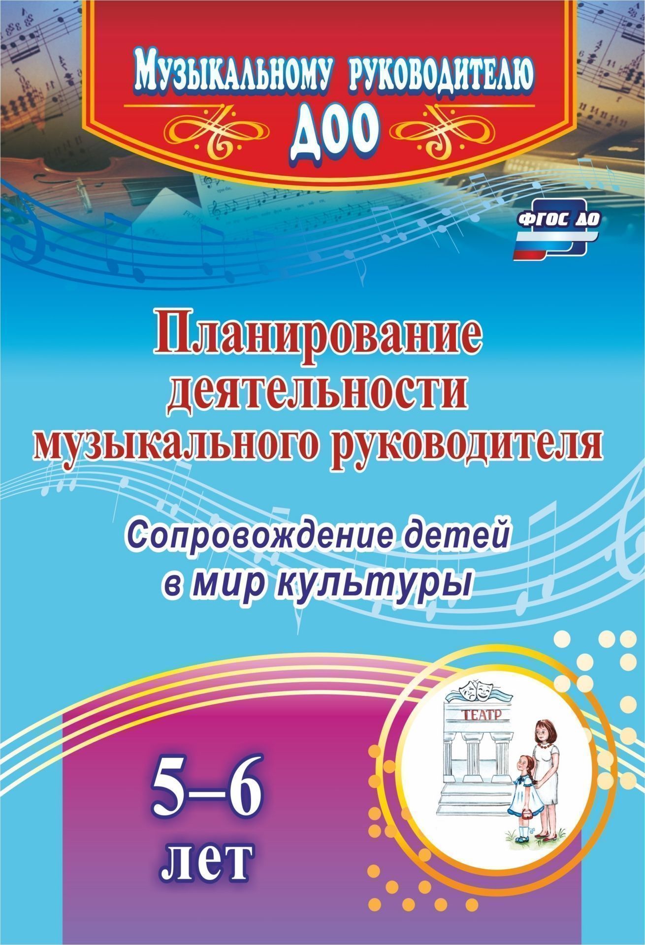 

Планирование Деятельности Музыкального Руководителя: Сопровождение Детей 5-6 лет В Мир кул