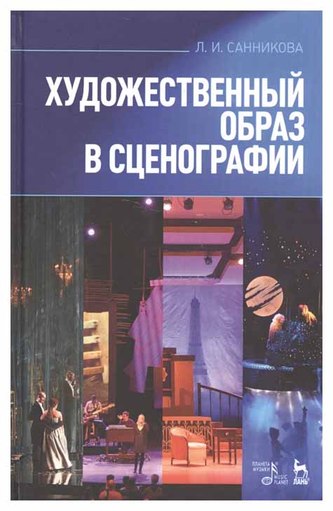 

Художественный Образ В Сценографии