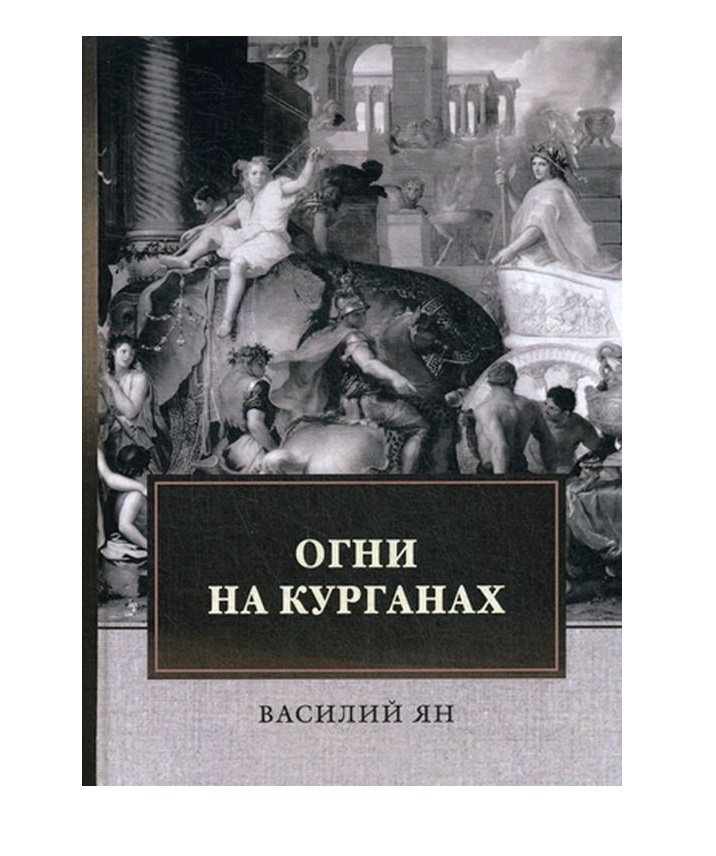 фото Книга огни на курганах rugram