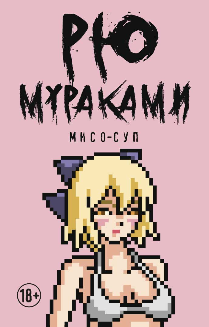 

Книга Мисо-Суп