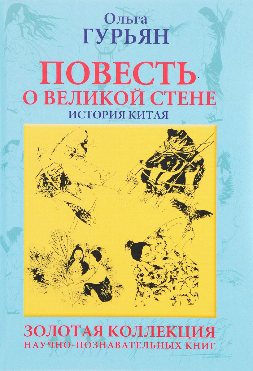 фото Книга повесть о великой стене, о чжен-ване и цзин кэ, о двух сестрах и о том, как подня... зебра е