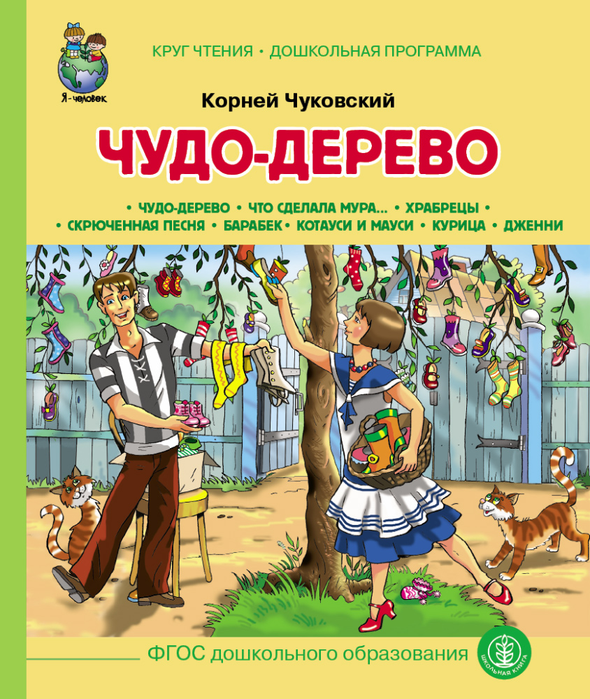 фото Чудо-дерево. что сделала мура… храбрецы. скрюченная песня. барабек. курица школьная книга