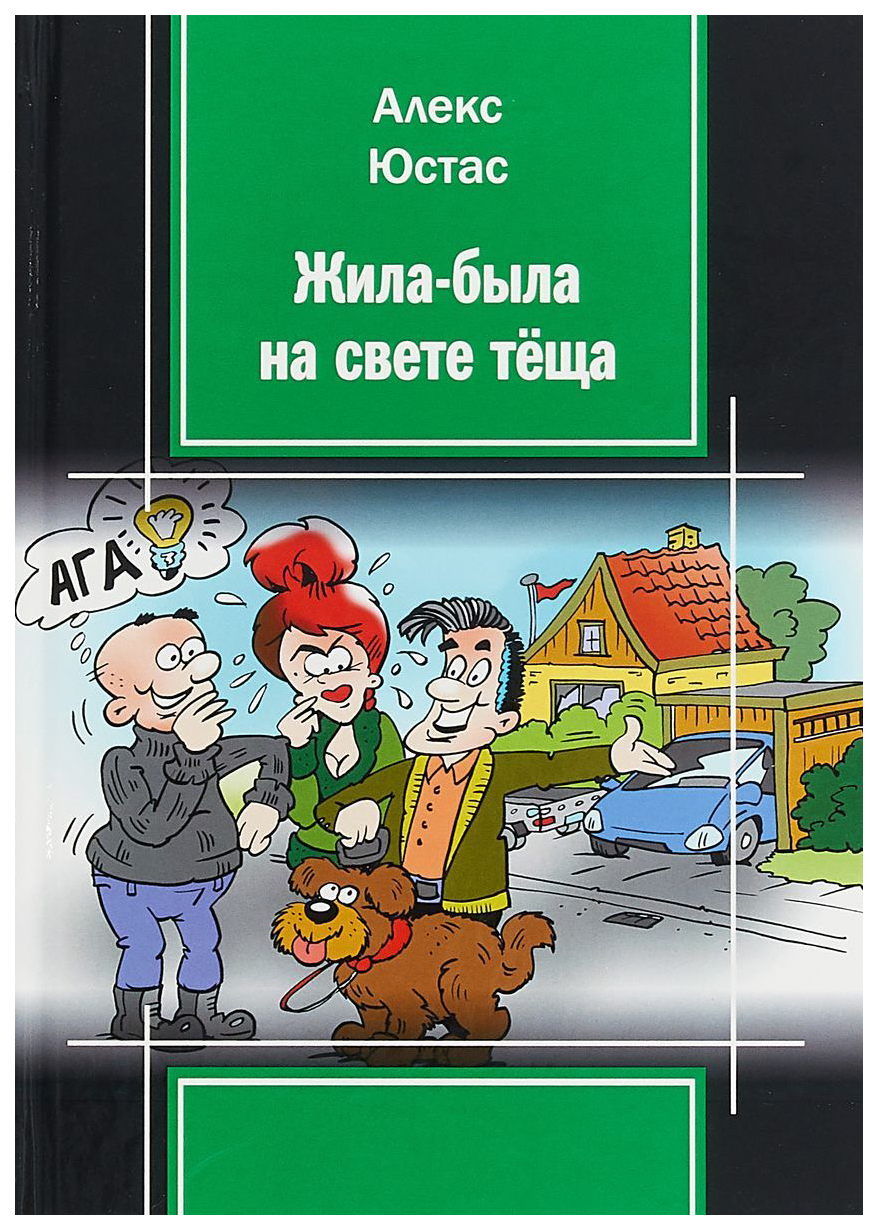 

Книга Жила-Была на Свете теща