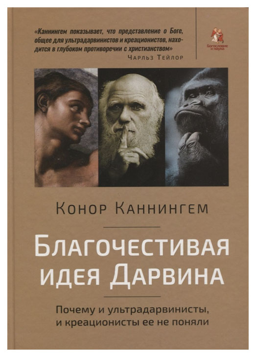 

Благочестивая Идея Дарвина. почему и Ультрадарвинисты, и креационисты Ее Не поняли