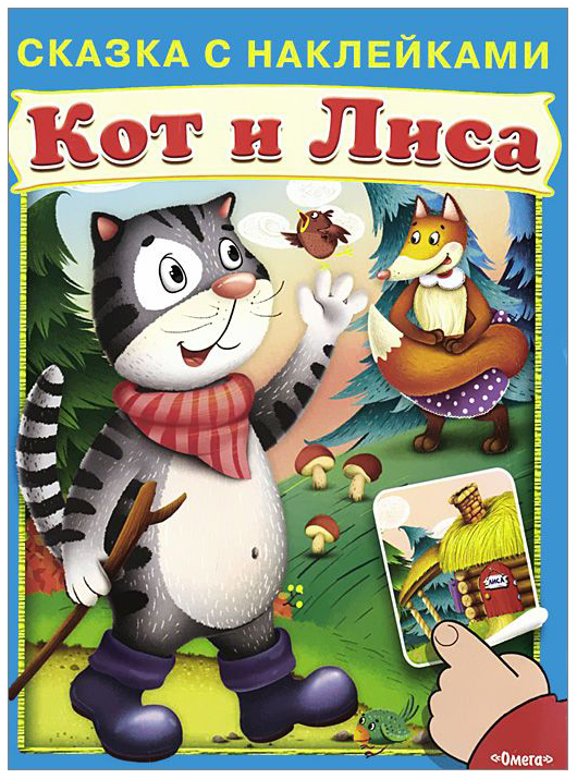 

Кот и лиса