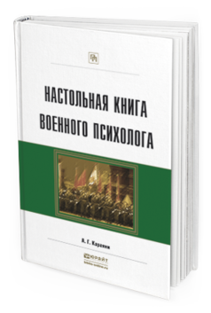 фото Настольная книга военного психолога. практическое пособие юрайт