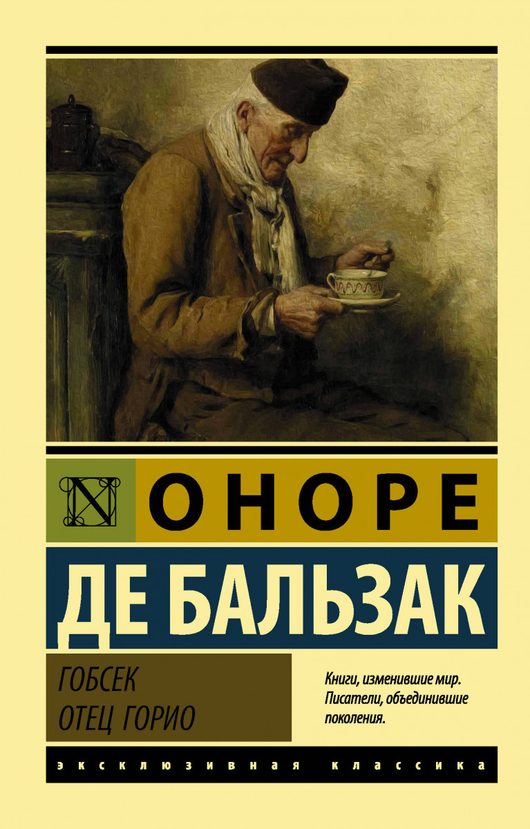 фото Книга гобсек. отец горио аст