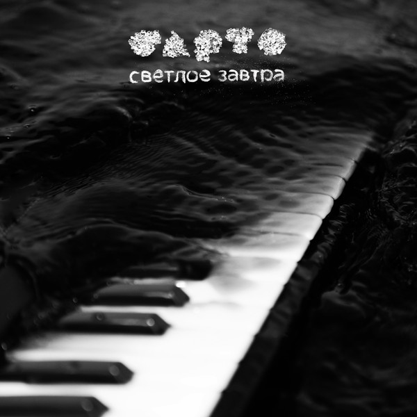

Барто Светлое Завтра (CD)