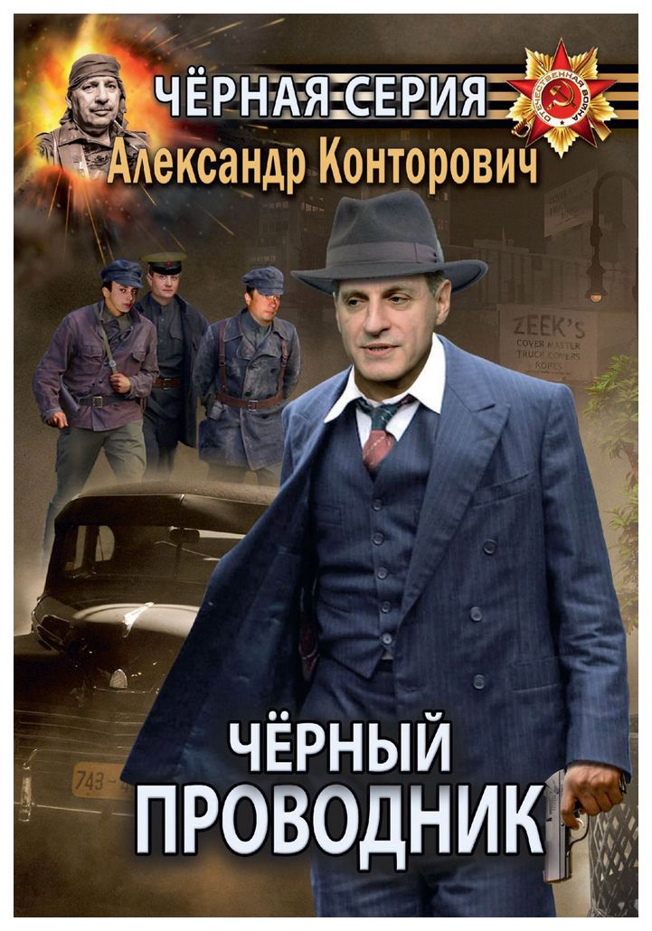 

Книга Черный проводник