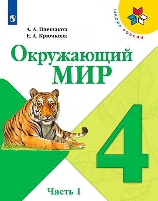 

Учебник Плешаков. Окружающий Мир. 4 класс В Двух частях. Ч.1. Шкр