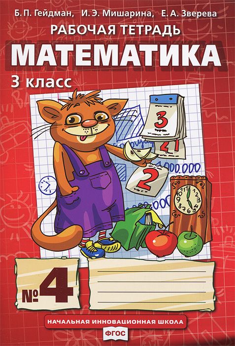 Гейдман, Математика, Рабочая тетрадь, 4 класс тетрадь №3 (Фгос)