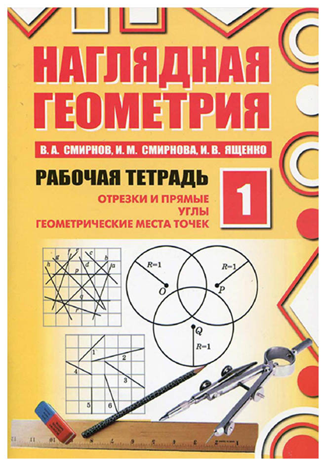 

Смирнов, Наглядная геометрия, Рабочая тетрадь №1, (ФГОС),