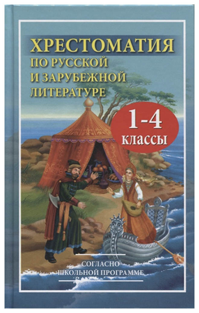 фото Хрестоматия с иллюстрациями по русской и зарубежной литературе для 1-4 кл, (офсет) петров, дом славянской книги