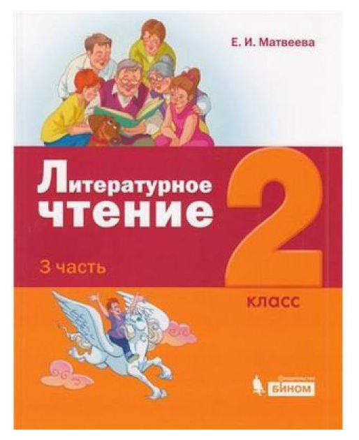 

Матвеева. литературное Чтение. 2 класс В 3-Х Частях. Ч.3 (Фгос)