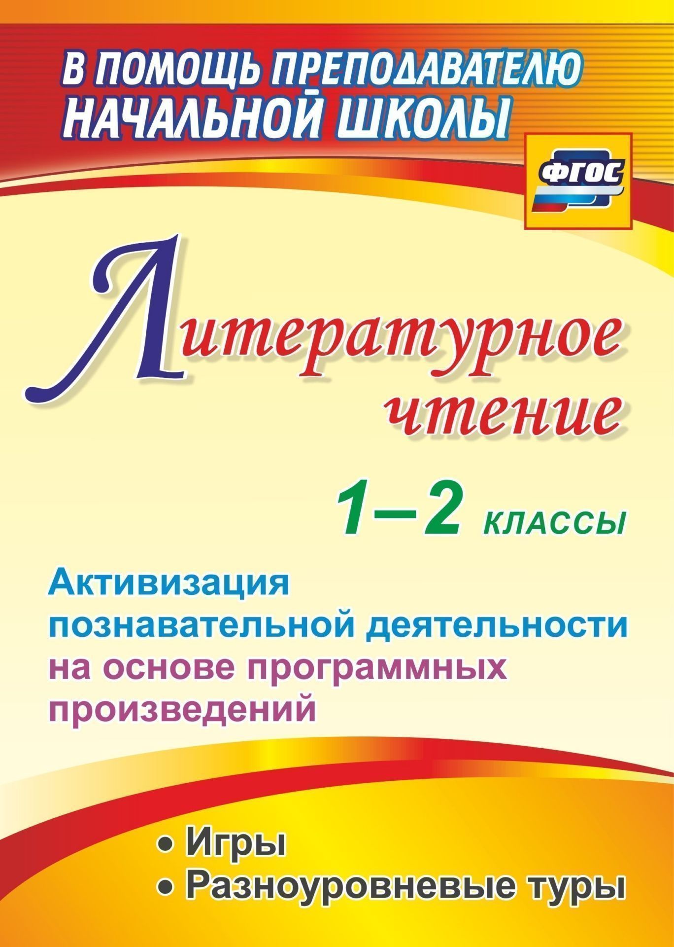 

Книга для учителя Активизация познав.деят на осн. пр. Крымская. Литературное чтение 1-2 кл