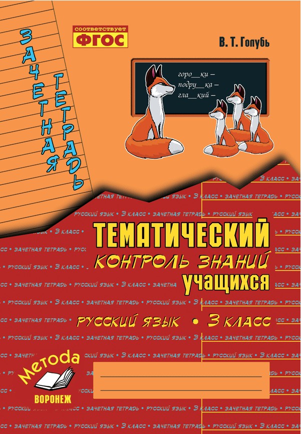 Тематический контроль знаний учащихся Русский язык 3 класс Зачетная тетрадь Голубь ФГОС