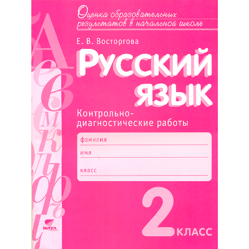 

Тимченко, Русский Язык, контрольно-Диагностические Работы, 2 кл (Фгос)