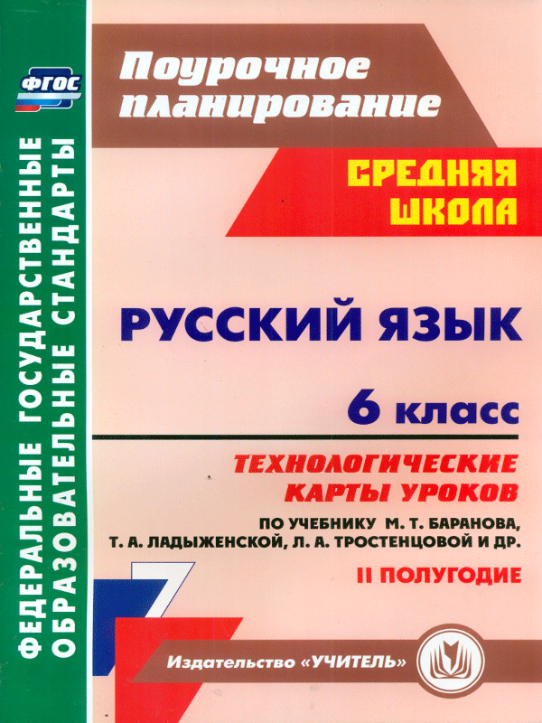 

Технологическая карта уроков Русский язык 6 класс 2 полугодие по учебнику Ладыженской Т.А.