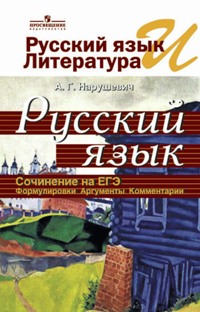 

Рус.Яз.И лит-Ра. Рус.Яз. Сочинение на Егэ. Формулировк и Аргументы. комментари и